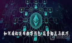 如何有效使用数字钱包：