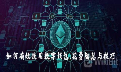 如何有效使用数字钱包：花费智慧与技巧