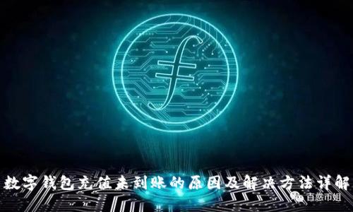 数字钱包充值未到账的原因及解决方法详解