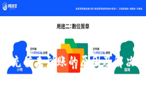 数字钱包充值未到账的原因及解决方法详解