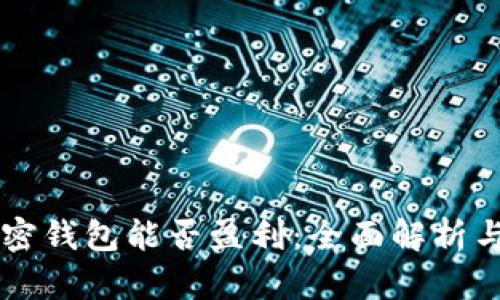 区块链加密钱包能否盈利：全面解析与实用指南