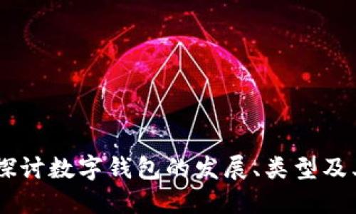 数字钱包基地：深入探讨数字钱包的发展、类型及其对金融行业的影响