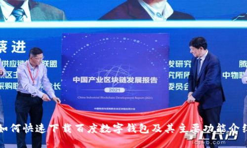 如何快速下载百度数字钱包及其主要功能介绍