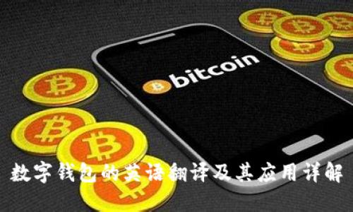 数字钱包的英语翻译及其应用详解