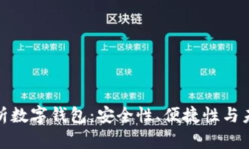 全面解析数字钱包：安全性、便捷性与未来趋势