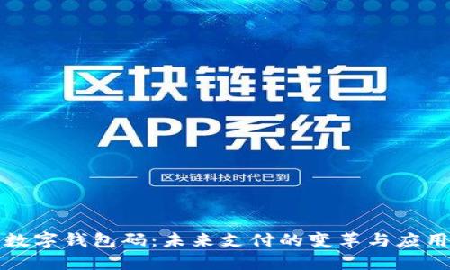 数字钱包码：未来支付的变革与应用