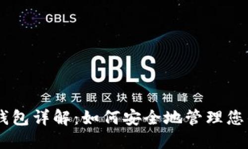 IM区块链钱包详解：如何安全地管理您的数字资产