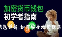 IM区块链钱包详解：如何安