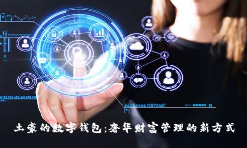土豪的数字钱包：奢华财富管理的新方式
