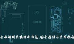 全面解析区块链冷钱包：