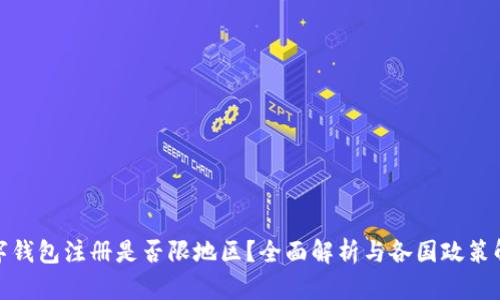 数字钱包注册是否限地区？全面解析与各国政策解读
