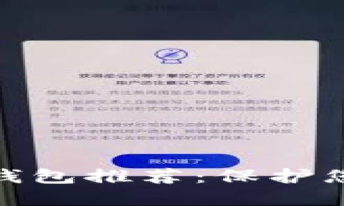 最安全的区块链钱包推荐：保护您的数字资产安全