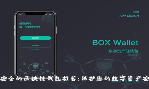 最安全的区块链钱包推荐：保护您的数字资产安全