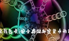 区块链硬钱包卡：安全存