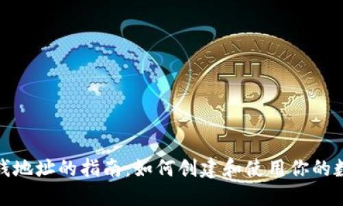 数字钱包收钱地址的指南：如何创建和使用你的数字钱包地址