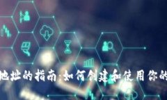 数字钱包收钱地址的指南