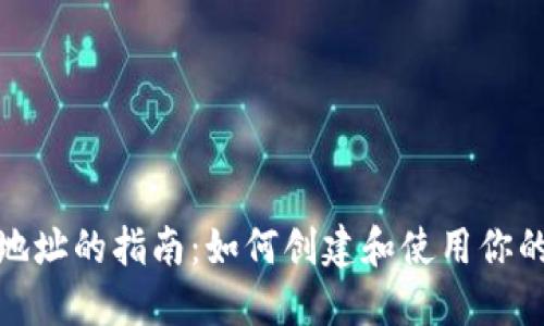 数字钱包收钱地址的指南：如何创建和使用你的数字钱包地址