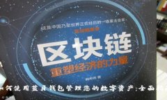 如何使用蓝牙钱包管理您