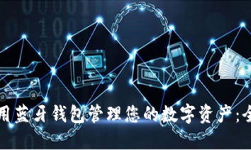 如何使用蓝牙钱包管理您的数字资产：全面指南