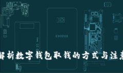 全面解析数字钱包取钱的