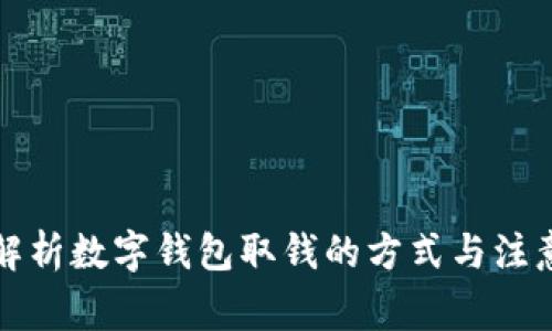 全面解析数字钱包取钱的方式与注意事项