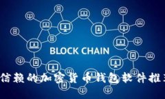 2023年值得信赖的加密货币