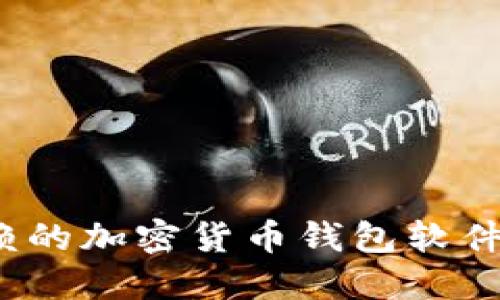 2023年值得信赖的加密货币钱包软件推荐与下载指南