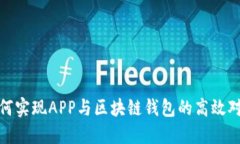 如何实现APP与区块链钱包