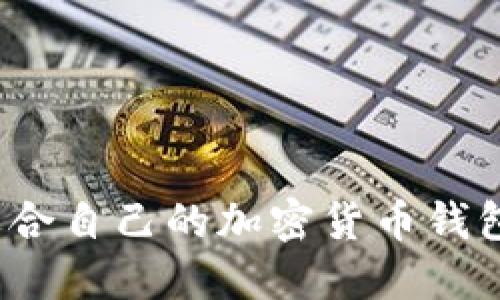 如何选择适合自己的加密货币钱包服务电话？