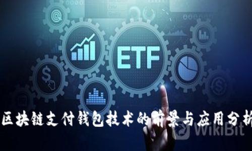区块链支付钱包技术的前景与应用分析