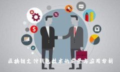 区块链支付钱包技术的前