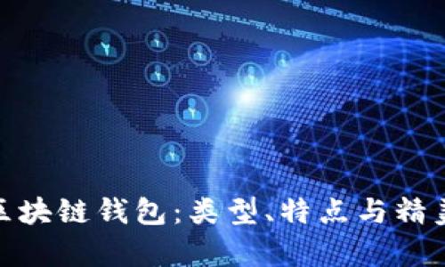全面解析区块链钱包：类型、特点与精美图片精选