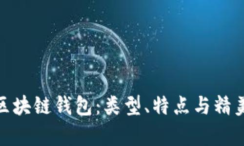 全面解析区块链钱包：类型、特点与精美图片精选