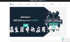 探索加密钱包在生活中的