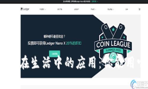 探索加密钱包在生活中的应用：你能用它买可乐吗？