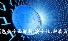 区块链钱包的全面解析：