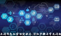 如何关闭钱包加密锁定状