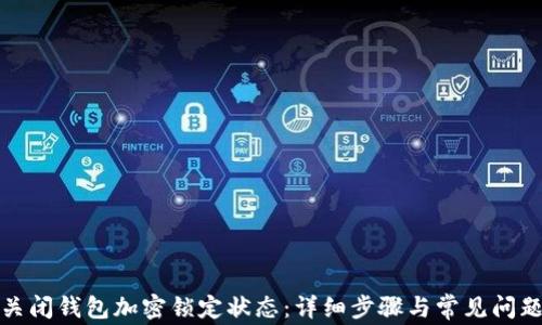 
如何关闭钱包加密锁定状态：详细步骤与常见问题解答