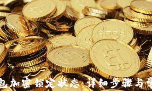 
如何关闭钱包加密锁定状态：详细步骤与常见问题解答