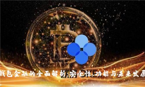 数字钱包金融的全面解析：安全性、功能与未来发展趋势