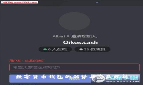数字货币钱包的优势与受益分析