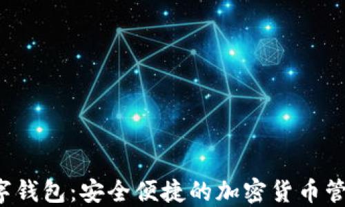 
ccx数字钱包：安全便捷的加密货币管理平台