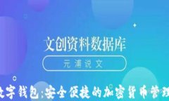ccx数字钱包：安全便捷的