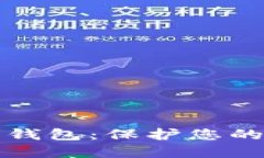 一加手机加密钱包：保护