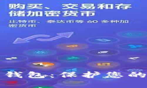 一加手机加密钱包：保护您的数字资产安全
