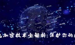智能手机钱包加密技术全