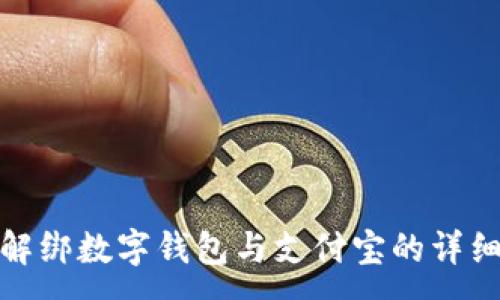 :
如何解绑数字钱包与支付宝的详细步骤