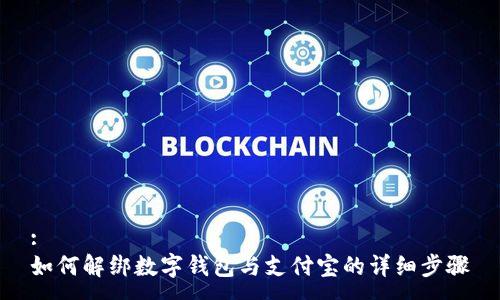 :
如何解绑数字钱包与支付宝的详细步骤