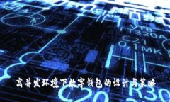 高并发环境下数字钱包的