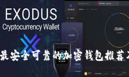 2023年最安全可靠的加密钱包推荐及其评测